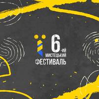 4-6 травня у Тернополі пройде масштабний 6-ий «Мистецький фестиваль «Ї»