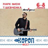 На фестивалі «Коропфест» виступить фронтмен гурту «МоторРолла»