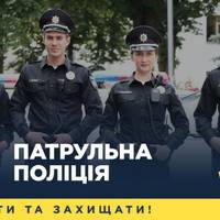 Патрульна поліція запрошує тернополян стати частиною їхньої команди