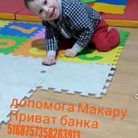 Маленькому Макарчику потрібна допомога! Поділіться з друзями, будь ласка!