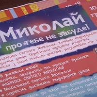 Стартувала акція “Миколай про тебе не забуде” – потрібні волонтери