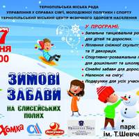 Мешканців та гостей Тернополя запрошують на «Зимові забави»
