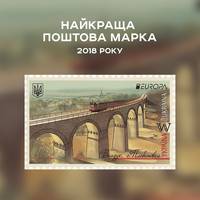 Поштова марка із віадуком – найкраща в Україні!