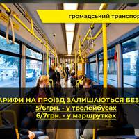 Тарифи на проїзд у громадському транспорті Тернополя залишаються без змін