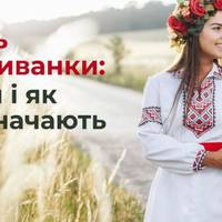 День вишиванки в Україні: дата та історія святкування