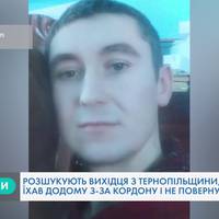 Розшукують вихідця з Тернопільщини, який їхав додому з-за кордону і не повернувся