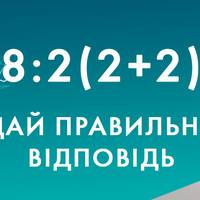 МАТЕМАТИЧНА ЗАГАДКА: ЯК ПОРАХУЄШ ТИ?