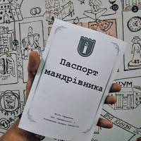 “Паспорт мандрівника” можна безкоштовно отримати в Тернополі
