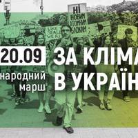 Міжнародний марш за клімат: 20 вересня тернополян кличуть долучитись
