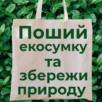 Оголошуємо про старт акції: поший екосумку та збережи природу!