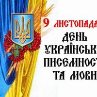 9 листопада – День української писемності та мови