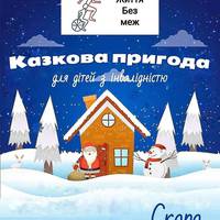 Тернополяни можуть зробити життя дітей з особливими потребами яскравішим