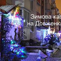 На якій вулиці Тернополя вдалось знайти зимову казку