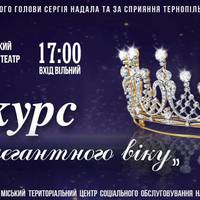 У Тернополі проведуть конкурс краси серед бабусь
