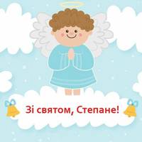 10 квітня — День ангела Степана