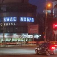 У Тернополі на будівлі з`явився позитивний напис 