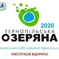 Любителів бігу запрошують взяти участь в «Тернопільській Озеряні»