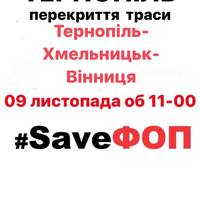 Тернопільських підприємців закликають долучитись до перекриття траси неподалік аеропорту