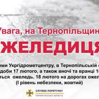 Перший рівень небезпеки: на Тернопільщині очікують ожеледь