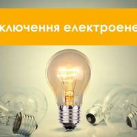 Завтра на Тернопільщині 96 населених пунктів будуть без світла