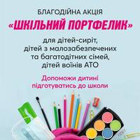 Тернополян закликають долучатися до благодійної акції «Шкільний портфелик»