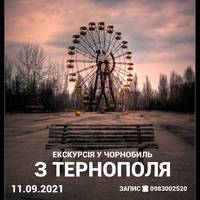 Екскурсія у Чорнобиль з Тернополя відбудеться 11 вересня 2021 року