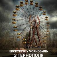 Найпопулярніший екскурсійний маршрут України: Тернополяни їдуть до Чорнобиля вже 17 жовтня 2021 року