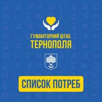 Список потреб для захисників та переселенців у Тернополі