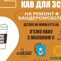 У Тернополі запустили благодійний проект «2000 кав для ЗСУ»