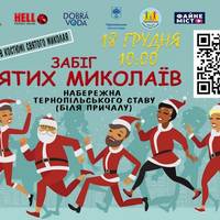 У Тернополі проведуть забіг Святих Миколаїв