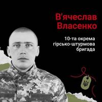 Загиблому військовому В’ячеславу Власенку з Тернопільщини просять присвоїти звання Героя України (Петиція)