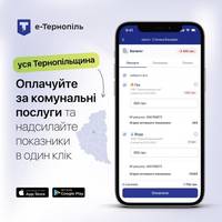 Відтепер жителі усієї Тернопільщини можуть передати показники та сплатити за комунальні послуги у мобільному додатку «е-Тернопіль»