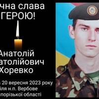 На війні загинув військовий з Кременчуччини Анатолій Хоревко
