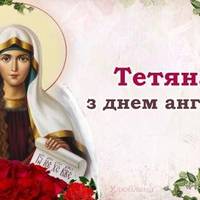 Тетяна, з днем ангела! Здоров’я та Щастя від всієї душі бажаємо Вам!