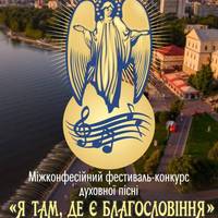 Запрошуємо тернополян 19 травня на фестиваль духовної пісні «Я там, де є благословіння»