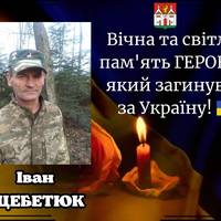 Знову сумна звістка: на фронті загинув Іван Щебетюк із Заліщицької громади