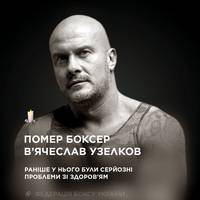 Боксер Вʼячеслав Узелков помер на 45 році життя