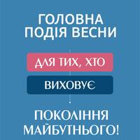 6 квітня у Тернополі відбудеться масштабна подія «Мистецтво щасливого батьківства»