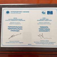 Тернопіль отримав особливу відзнаку за систему «е-Тернопіль»