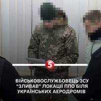 Військовослужбовець ЗСУ «зливав» окупантам локації ППО біля українських аеродромів