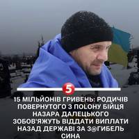 Родина повернутого з полону бійця має віддати державі 15 млн грн