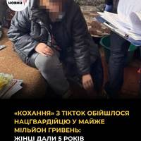 «Кохання» з TikTok обійшлося нацгвардійцю у майже мільйон гривень: жінці дали 5 років