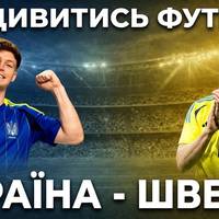Україна – Швеція: де безкоштовно дивитися матч команди Реброва у плейоф відбору на ЧС-2026