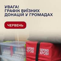 Тернопільщина: графік виїзних донацій на червень