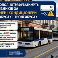 За вимкнені кондиціонери в автобусах і тролейбусах у Тернополі штрафуватимуть перевізників