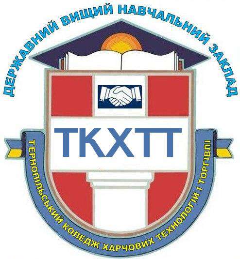 Тернопільський коледж харчових технологій і торгівлі (ТКХТТ)