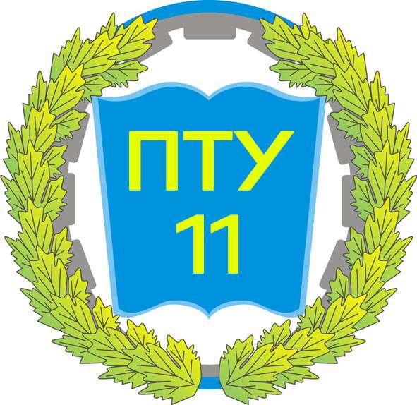 Професійне технічне училище (ПТУ) №11