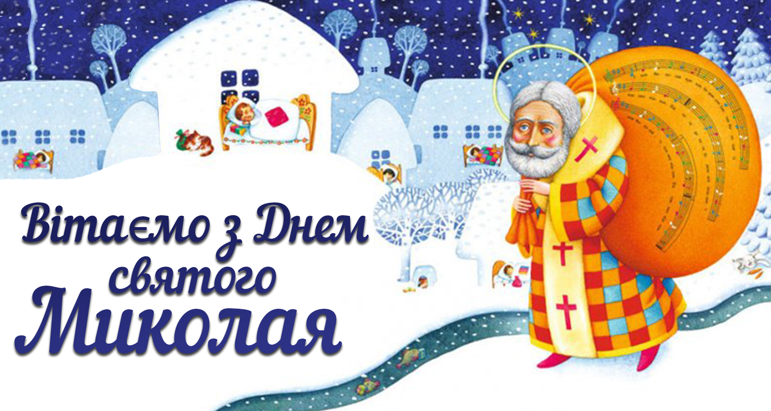 З миколою